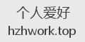 个人爱好