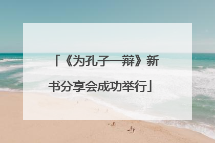 《为孔子一辩》新书分享会成功举行