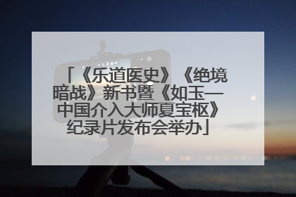 《乐道医史》《绝境暗战》新书暨《如玉—中国介入大师夏宝枢》纪录片发布会举办
