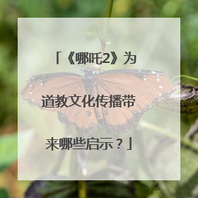 《哪吒2》为道教文化传播带来哪些启示？