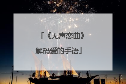 《无声恋曲》解码爱的手语