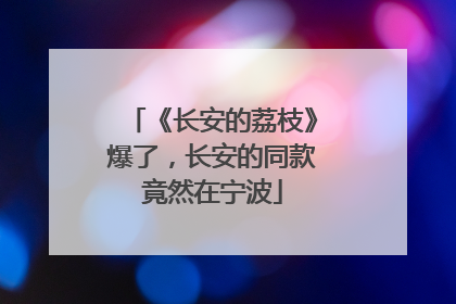 《长安的荔枝》爆了，长安的同款竟然在宁波