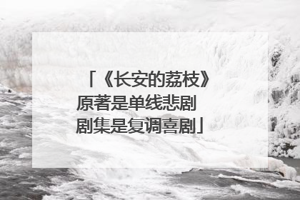 《长安的荔枝》原著是单线悲剧 剧集是复调喜剧