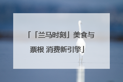 「兰马时刻」美食与票根 消费新引擎