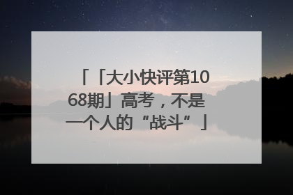 「大小快评第1068期」高考，不是一个人的“战斗”
