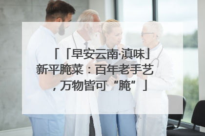「早安云南·滇味」新平腌菜：百年老手艺，万物皆可“腌”