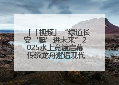 「视频」“绿道长安‘艇’进未来”2025水上竞渡启幕 传统龙舟邂逅现代赛艇演绎文旅新篇