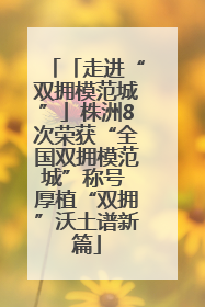 「走进“双拥模范城”」株洲8次荣获“全国双拥模范城”称号 厚植“双拥”沃土谱新篇