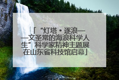 “灯塔 • 逐浪——文圣常的海浪科学人生”科学家精神主题展在山东省科技馆启幕