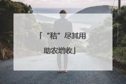“秸”尽其用 助农增收