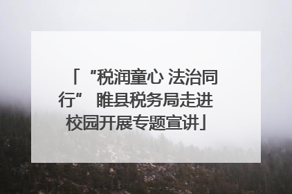 “税润童心 法治同行” 睢县税务局走进校园开展专题宣讲
