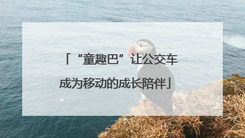 “童趣巴”让公交车成为移动的成长陪伴
