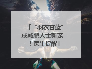 “羽衣甘蓝”成减肥人士新宠！医生提醒