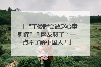 “丁俊晖会被赵心童刺痛”？网友怒了：一点不了解中国人！