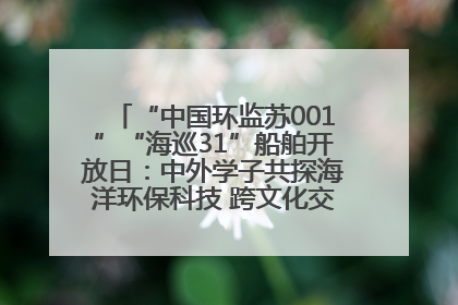 “中国环监苏001”“海巡31”船舶开放日：中外学子共探海洋环保科技 跨文化交流筑牢“蓝色”友谊