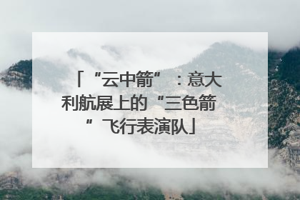 “云中箭”：意大利航展上的“三色箭”飞行表演队