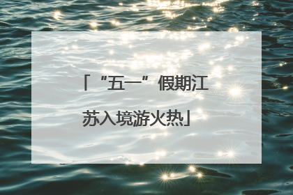 “五一”假期江苏入境游火热