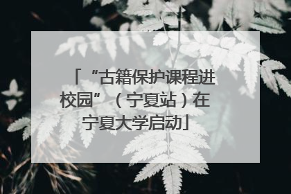 “古籍保护课程进校园”（宁夏站）在宁夏大学启动