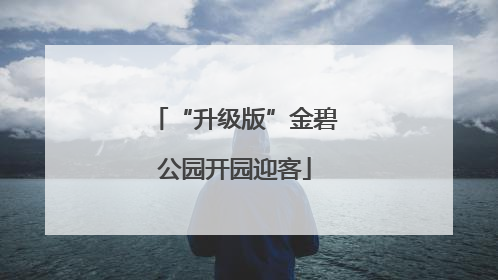 “升级版”金碧公园开园迎客