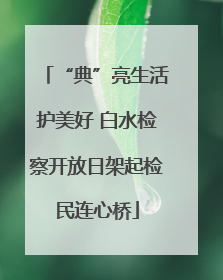 “典”亮生活护美好 白水检察开放日架起检民连心桥