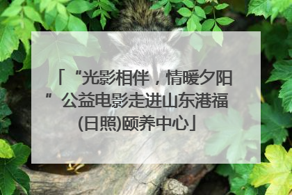 “光影相伴，情暖夕阳”公益电影走进山东港福(日照)颐养中心