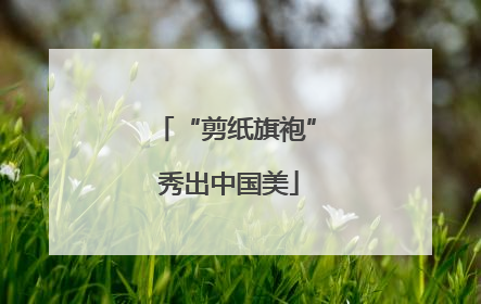 “剪纸旗袍” 秀出中国美