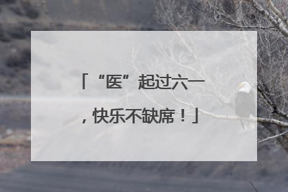 “医”起过六一，快乐不缺席！