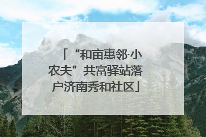 “和亩惠邻·小农夫”共富驿站落户济南秀和社区