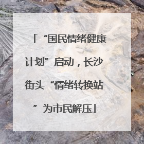 “国民情绪健康计划”启动，长沙街头“情绪转换站”为市民解压