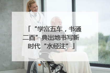 “学富五车，书通二酉”典出地书写新时代“水经注”