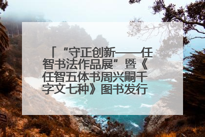 “守正创新——任智书法作品展”暨《任智五体书周兴嗣千字文七种》图书发行仪式在京举