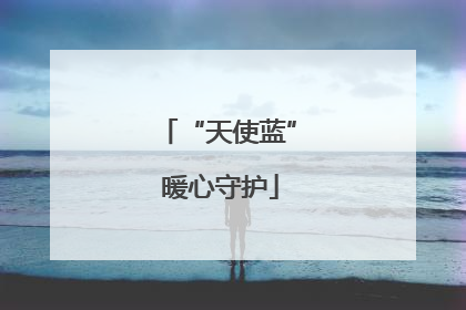 “天使蓝” 暖心守护
