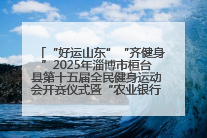 “好运山东”“齐健身”2025年淄博市桓台县第十五届全民健身运动会开赛仪式暨“农业银行杯”第一届社区工作队伍运动会开赛