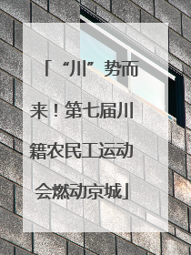 “川”势而来！第七届川籍农民工运动会燃动京城