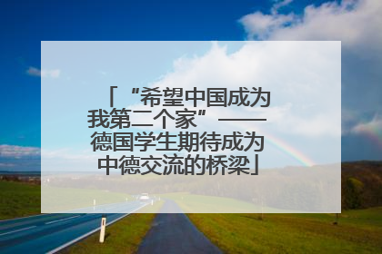 “希望中国成为我第二个家”——德国学生期待成为中德交流的桥梁