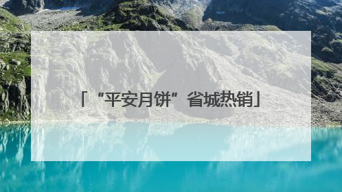 “平安月饼”省城热销