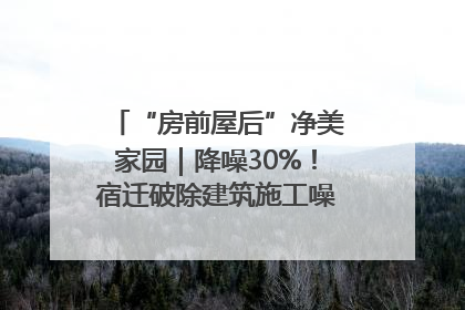 “房前屋后”净美家园｜降噪30%！宿迁破除建筑施工噪声扰民难题