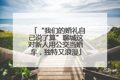 “我们的婚礼自己说了算”聊城这对新人用公交当婚车，独特又浪漫