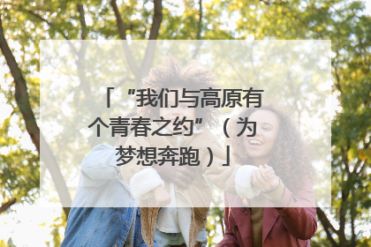 “我们与高原有个青春之约”（为梦想奔跑）
