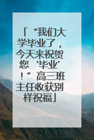 “我们大学毕业了，今天来祝贺您‘毕业’！”高三班主任收获别样祝福