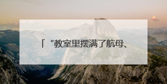 “教室里摆满了航母、火箭模型！”武汉这所小学在市级航空航天模型实践活动中获佳绩