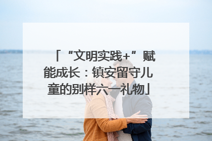 “文明实践+”赋能成长：镇安留守儿童的别样六一礼物