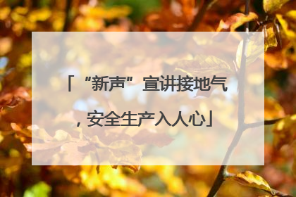 “新声”宣讲接地气，安全生产入人心
