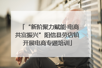 “新阶聚力赋能·电商共富振兴”阳信县劳店镇开展电商专题培训