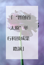 “晋创谷·太原”举行科技成果路演