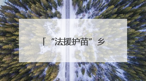 “法援护苗”乡村行正式启动 九江市青少年法学院共建签约仪式举行（组图）