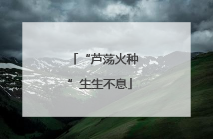 “芦荡火种”生生不息