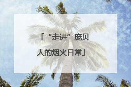 “走进”庞贝人的烟火日常