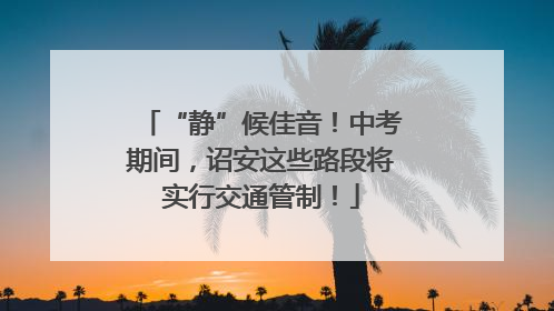 “静”候佳音！中考期间，诏安这些路段将实行交通管制！