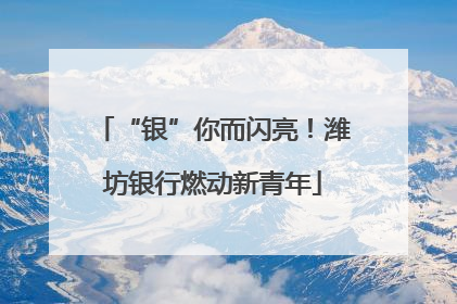 “银”你而闪亮！潍坊银行燃动新青年